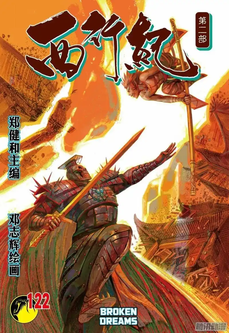 Journey to the West (Zheng Jian He) Chapter 122.5 2